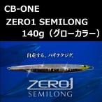 si- Be-1 Zero One semi длинный 140g свечение / CB-ONE ZERO1SEMILONG Glow