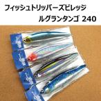 フィッシュトリッパーズヴィレッジ ルグランタンゴ 240 / fishtrippersvillage Le Grand Tango 240