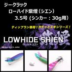 ji- трещина low hyde фиолетовый дым (sien) 3.5 номер (sin машина :30g для )/ GEECRACK LOWHIDE SHIEN
