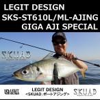 レジットデザイン スクアド SKS-ST610L/ML-AJING GIGA AJI SPECIAL / LEGIT DESIGN SKUAD アジング バチコン スピニングモデル ギガアジ