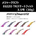 メジャークラフトエギゾーTR スマートフィット 3.5号 30g / Major Craftr 餌木蔵 ティップラン エギ