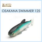 レイドジャパン オサカナスイマー 125 / RAIDJAPAN OSAKANA SWIMMER 125