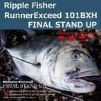 リップルフィッシャー ランナーエクシード 101BXH ファイナルスタンドアップ / RunnerExceed FINAL STAND UP 101BXH