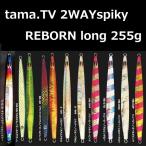 tama.TV 2WAY spiky REBORN long 255g / タマTV 2ウェイスパイキー リボーン ロング 255g　ツーウェイ