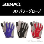 ぜナック 3D パワーグローブ / ZENAQ 3D Power Glove