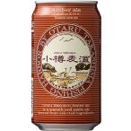 北海道麦酒醸造 小樽麦酒アンバーエール 350ml×24本 1ケース ビール u-sa