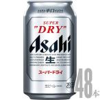 ショッピングアサヒスーパードライ アサヒ スーパードライ 350ml×48本 2ケース ビール ルース缶ケース u-yu