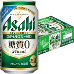 アサヒ スタイルフリー 350ml×24本 1ケース 発泡酒 ビール類 u-sa