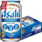 アサヒ スタイルフリー トリプルゼロ 350ml×24本 1ケース 発泡酒 ビール類 u-sa