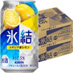 キリン 氷結 シチリア