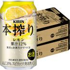 キリン 本搾り レモン 