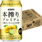 キリン 本搾りプレミ
