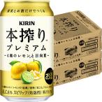 キリン 本搾りプレミ