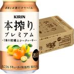 キリン 本搾りプレミ