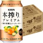 キリン 本搾りプレミ
