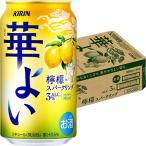 キリン 華よい 檸檬ス