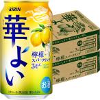 キリン 華よい 檸檬ス