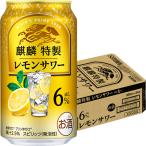 キリン 麒麟特製 レモ�