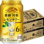 キリン 麒麟特製 レモ�