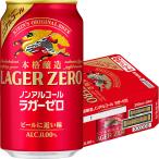 キリン ラガーゼロ 350ml×24本 1ケース ノンアルコール ビール u-sa
