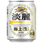 キリン 淡麗極上 生 250