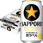 サッポロ サッポロ 黒ラベル 350ml缶 1ケース（24本） サッポロ 黒
