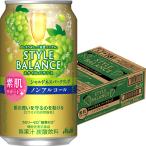 アサヒ スタイルバランス 素肌サポート シャルドネスパークリング 350ml×24本 1ケース ノンアルコール u-sa