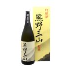 尾崎酒造熊野三山吟醸1.8L瓶18...