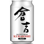 松井酒造合名会社 マツイビール倉吉 350ml×24本 1ケース ビール u-sa