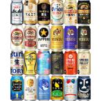 人気ビール24種アソート 350ml×24本 