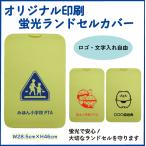 蛍光ランドセルカバー　オリジナル印刷　ロゴ・文字入れ自由　50枚セット 1枚当たり1200円
