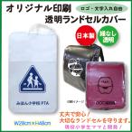 透明ランドセルカバー オリジナル印刷 ロゴ・文字入れ自由 30枚セット 1枚当たり1200円 日本製 丈夫 白くなりにくい 現役小学生ママと開発!