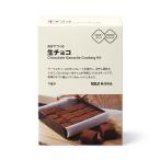 バレンタイン2025 無印良品 自分でつくる 生チョコ 1箱 お菓子 チョコレート 手作り プレゼント 人気