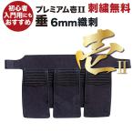【刺繍無料】 剣道 垂 防具 6mm織刺 Premium 壱2 小学生 中学生 高校生 大人 子供 初心者 入門 少年 少女 剣道具 剣道防具 単品 武具 武道 人気 おすすめ たれ