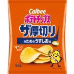 ポテトチップスザ厚切りのためのうすしお味　55 ｇ入×12袋　１ケース　カルビー(株)　【４ケースまで１個口送料でお届けが可能です】