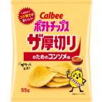 ポテトチップスザ厚切りのためのコンソメ味　55 ｇ入×12袋　１ケース　カルビー(株)　【４ケースまで１個口送料でお届けが可能です】