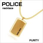 POLICE ポリス ネックレス ステンレス ゴールド PURITY メンズネックレス 正規代理店品 ギフト プレゼント