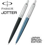 パーカー PARKER シャープペン 0.5mm芯 ジョッター スペシャルエデション リンクチェーン ブラックCTSE ウオーターブルーCTSE