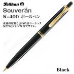 Pelikan ペリカン ボールペン スーベレーン K400 ブラック ノック式 油性ボールペン ギフト プレゼント 贈答品