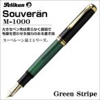 お取り寄せ品 ペリカン 万年筆 Pelikan スーベレーン M1000 グリーン縞 吸入式万年筆 ギフト プレゼント 贈答品 記念品 父の日