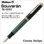 ペリカン 万年筆 Pelikan スーベレーン M600 グリーン縞 ペン先：EF（極細）ギフト 贈答品 記念品