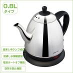 電気ケトル ステンレス製  0.8リットル 注ぎやすい細口タイプ マキアート PO-115