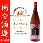 優しい時間の中で 芋焼酎 コセイズ倶楽部 25度 1800ml 国分酒造 KOSEI's 限定品 香り焼酎 アロマティック お酒