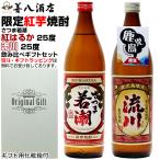父の日 ギフト 芋焼酎 紅芋焼酎 さつま若潮 紅はるか 流川 各25度 各900ml 飲み比べ 2本 セット 化粧箱付 若潮酒造 田苑酒造 プレゼント 母の日 感謝 お祝い