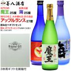 父の日 ギフト 芋焼酎 魔王セット 魔王 海 各25度 アップルランス 27度 各720ml 飲み比べセット 化粧箱付 白玉醸造 大海酒造 プレゼント 母の日 感謝 お祝い