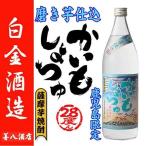 かいもしょちゅ28どん芋焼酎28度...