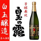 白玉の露 25度 720ml 白