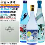 父の日 ギフト 芋焼酎 夏季限定焼酎 アロアロ 涼風大海 各25度 夏の利八 30度 各720ml 飲み比べ 3本 セット 化粧箱付 プレゼント 感謝 お祝い お返し
