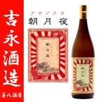 朝月夜芋焼酎アサヅクヨ25度180...