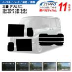 カット済みカーフィルム 新型 三菱 デリカミニ 4BA-BA2A 4BA-BA6A 5BA-BA1A 5BA-BA5A 車種別